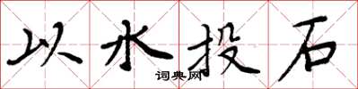 周炳元以水投石楷書怎么寫