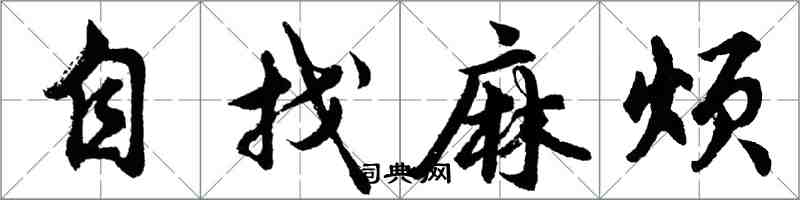 胡問遂自找麻煩行書怎么寫