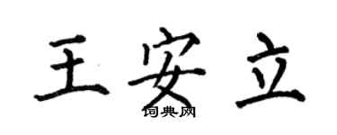 何伯昌王安立楷書個性簽名怎么寫
