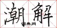 駱恆光潮解楷書怎么寫