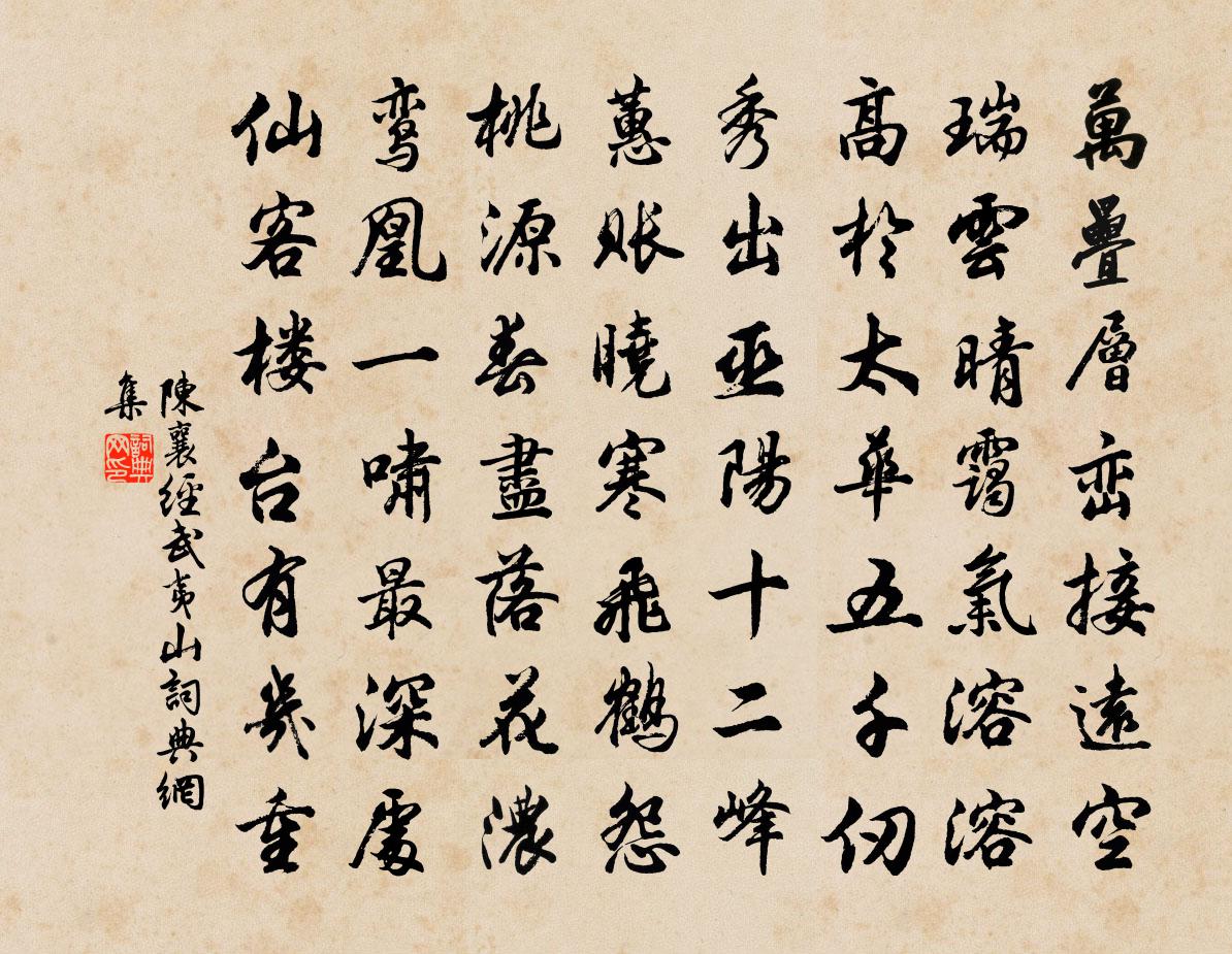 陳襄經武夷山書法作品欣賞