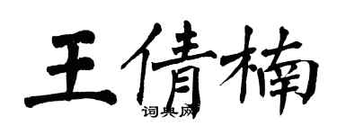 翁闓運王倩楠楷書個性簽名怎么寫