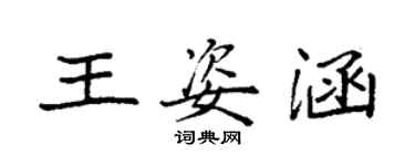 袁強王姿涵楷書個性簽名怎么寫