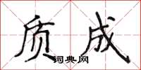 侯登峰質成楷書怎么寫