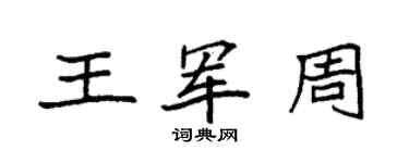 袁強王軍周楷書個性簽名怎么寫