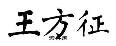 翁闓運王方征楷書個性簽名怎么寫