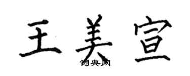 何伯昌王美宣楷書個性簽名怎么寫