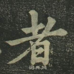 姜立綱四體千字文中者的寫法