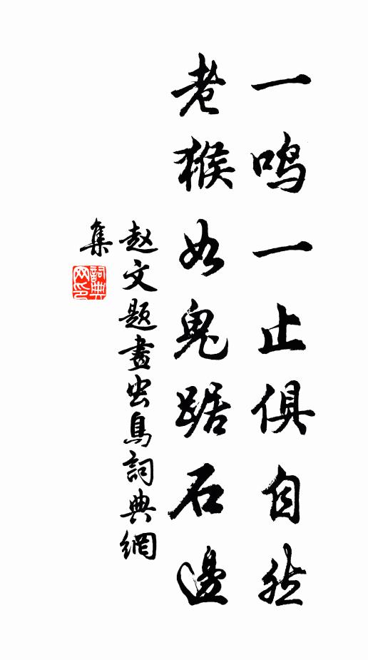 已化靈蛇留徑跡,雙飛白鶴上雲巢 詩詞名句