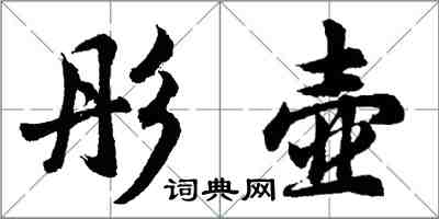 胡問遂彤壺行書怎么寫