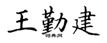 丁謙王勤建楷書個性簽名怎么寫