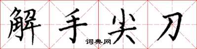 何伯昌解手尖刀楷書怎么寫