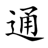 通