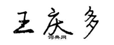 曾慶福王慶多行書個性簽名怎么寫