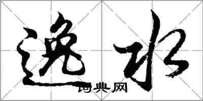 胡問遂逸水行書怎么寫