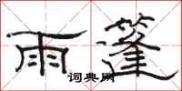 駱恆光雨篷隸書怎么寫