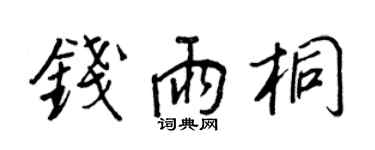 王正良錢雨桐行書個性簽名怎么寫