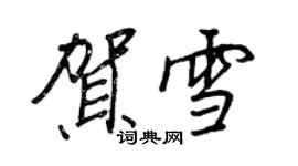 王正良賀雪行書個性簽名怎么寫