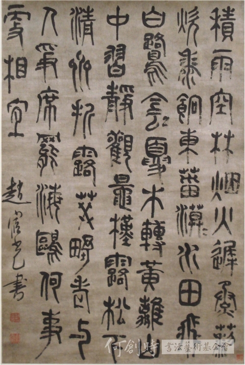 趙宧光草篆《王維積雨輞川莊作》