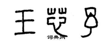 曾慶福王芯予篆書個性簽名怎么寫