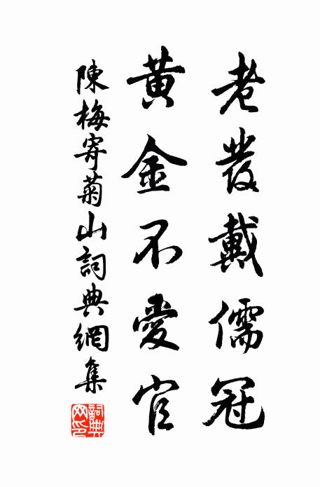 時喚道人談命蒂，也呼和尚說禪宗 詩詞名句