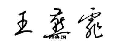 梁錦英王燕霏草書個性簽名怎么寫