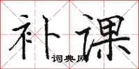 駱恆光補課楷書怎么寫