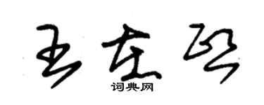 朱錫榮王在熙草書個性簽名怎么寫