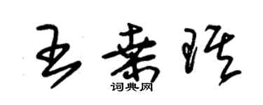 朱錫榮王桑琪草書個性簽名怎么寫