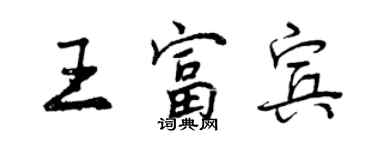 曾慶福王富賓行書個性簽名怎么寫