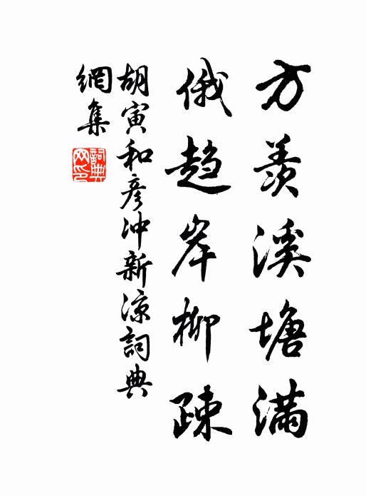 暈蘚枯槎半折，影浮波、渴龍倒窺 詩詞名句