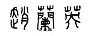 曾慶福趙蘭英篆書個性簽名怎么寫