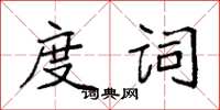 袁強度詞楷書怎么寫