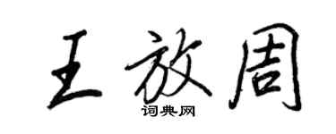 王正良王放周行書個性簽名怎么寫