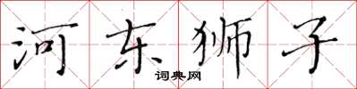黃華生河東獅子楷書怎么寫