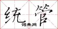 黃華生統管楷書怎么寫