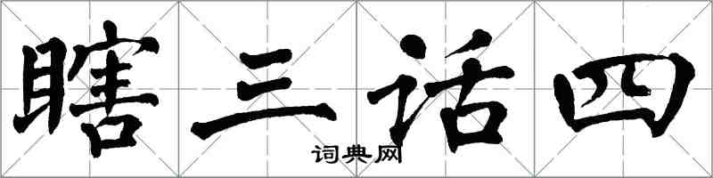 翁闓運瞎三話四楷書怎么寫