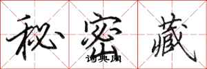 田英章秘密藏行書怎么寫