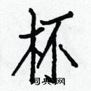 白克儉寫的硬筆楷書杯