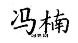 丁謙馮楠楷書個性簽名怎么寫