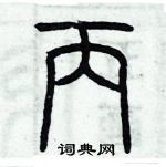 歷培堅寫的硬筆篆書丙