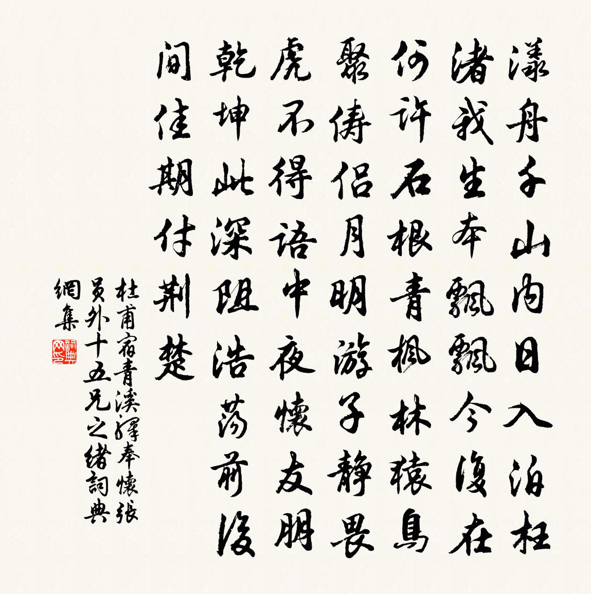 杜甫宿青溪驛奉懷張員外十五兄之緒書法作品欣賞