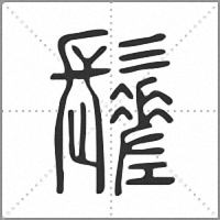 䰈篆書