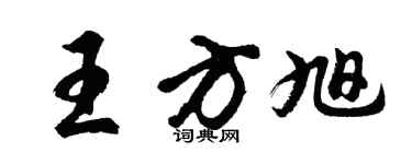 胡問遂王方旭行書個性簽名怎么寫