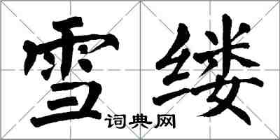 翁闓運雪縷楷書怎么寫