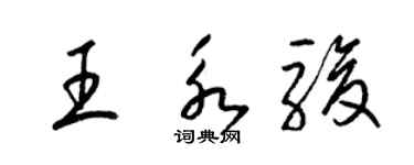 梁錦英王永駿草書個性簽名怎么寫