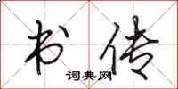 田英章書傳行書怎么寫