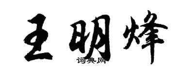 胡問遂王明烽行書個性簽名怎么寫