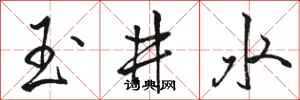 駱恆光玉井水行書怎么寫