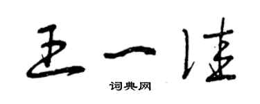 曾慶福王一佳草書個性簽名怎么寫